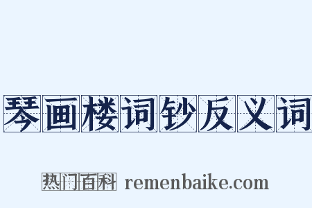 琴画楼词钞反义词是什么意思的图片